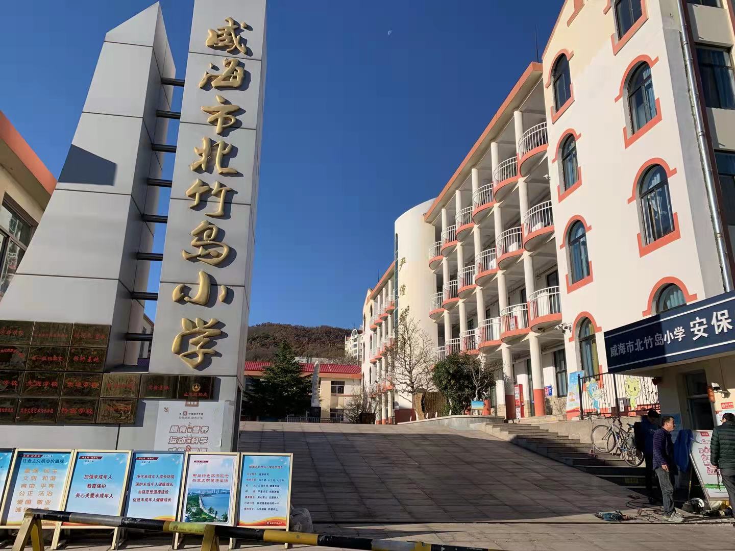 漯河威海北竹岛小学改造加固